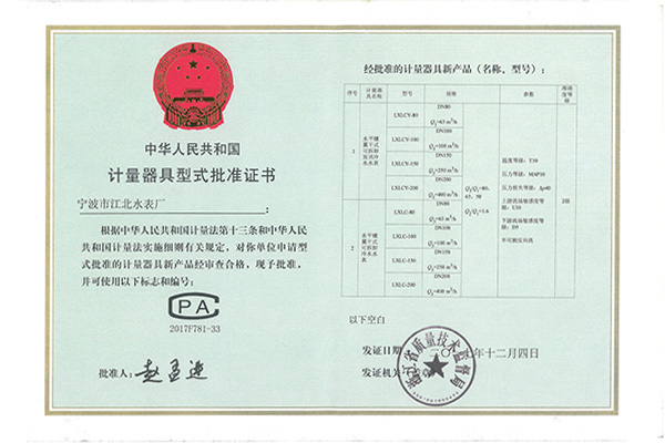 計量器具型式批準證書