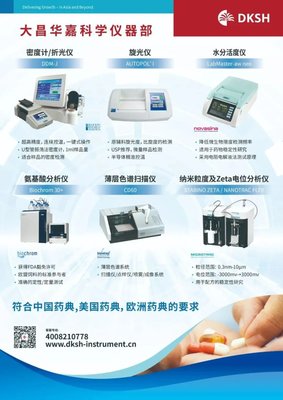 大昌華嘉攜納米粒度及Zeta電位分析儀亮相第21屆藥品質量檢驗檢測技術大會
