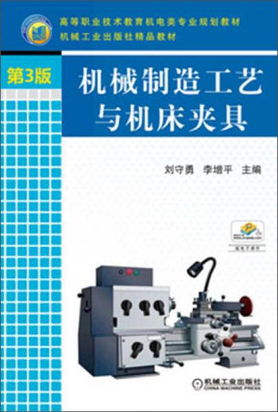 機(jī)械制造工藝與機(jī)床夾具（第3版） 儀器儀表領(lǐng)域的技術(shù)基石與工程實(shí)踐指南