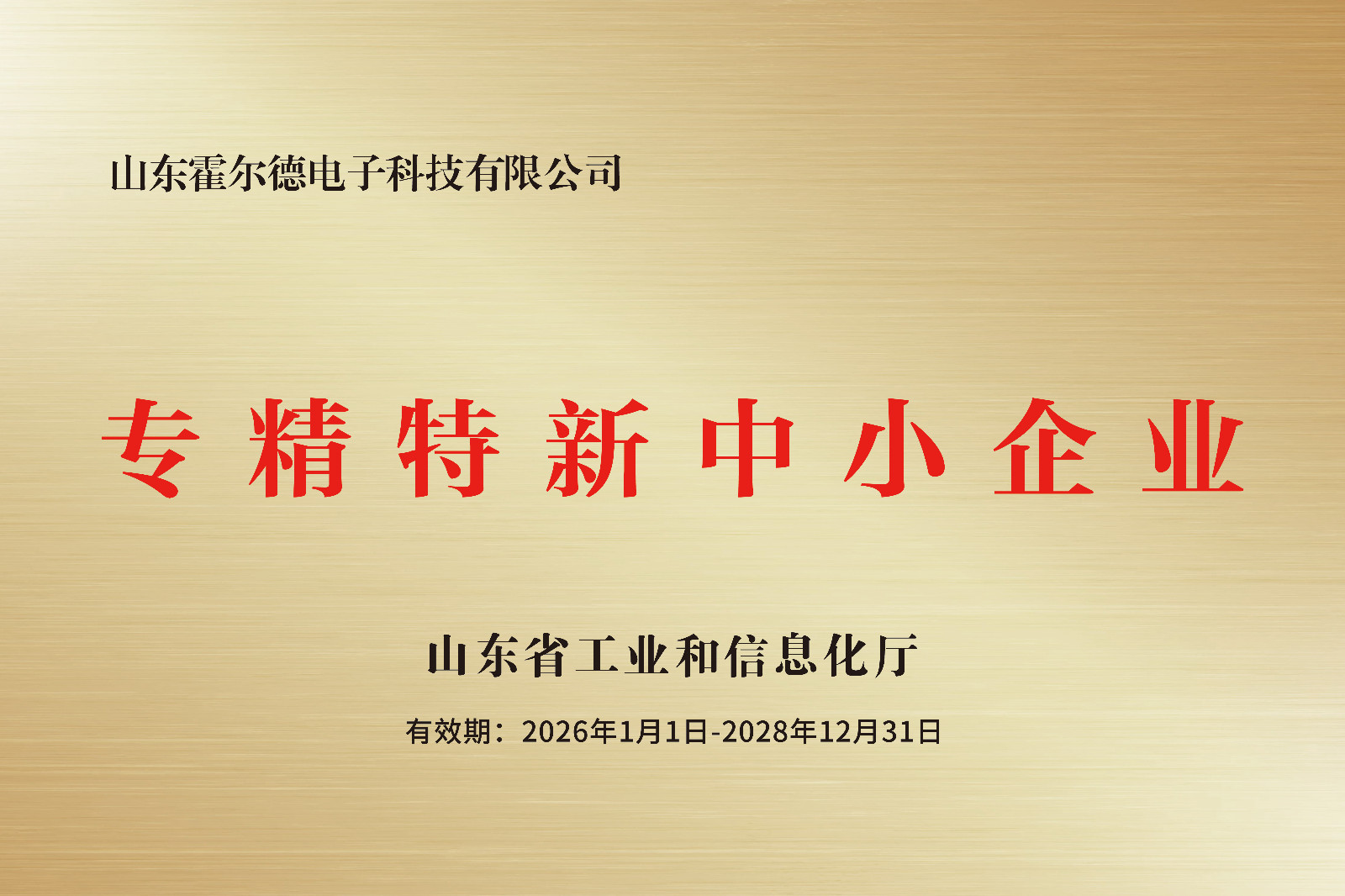 深耕儀器儀表專業(yè)領(lǐng)域，霍爾德電子成功入選省級(jí)“專精特新”企業(yè)名單