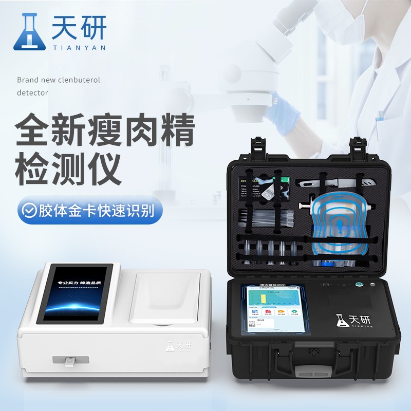 新品升級(jí)|瘦肉精飼料添加劑檢測儀器